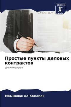 portada Простые пункты деловых к (en Ruso)