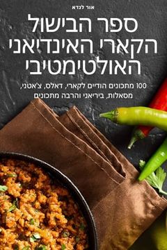 portada ספר הבישול הקארי האינדיא (in Judeo)