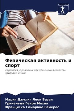 portada Физическая активность и (in Russian)