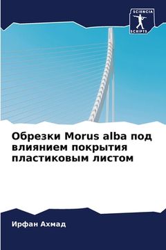 portada Обрезки Morus alba под влиянием п&#1 (en Ruso)