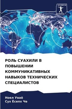 portada РОЛЬ СУАХИЛИ В ПОВЫШЕНИИ (en Ruso)