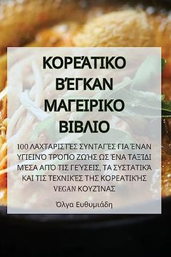 portada 韓國素食食譜 (en Greek)