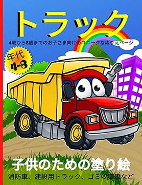 Libro トラックのぬりえ 4 8歳児向け 消防車 建設用トラック ゴミ収集車などの楽しいイラストが満載の男の子と女の子のための大型トラックの塗り絵です Libro En Japones Emil Rana O Neil Isbn Comprar En Buscalibre