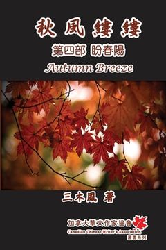 portada 秋風縷縷 - 第四部：盼春陽: Autumn Breeze (Part Four): The Hope for Spring (Volume 4)