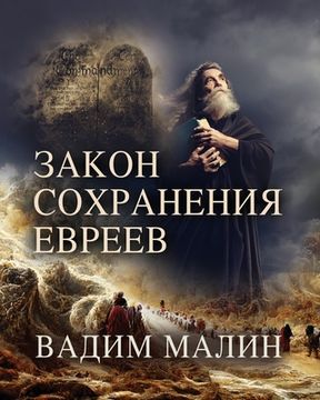 portada ЗАКОН СОХРАНЕНИ Е РЕЕ (en Ruso)