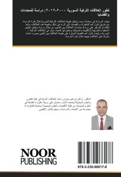 portada تطور العلاقات التركية السورية ٢٠٠٠-٢٠١٢: دراسة للمحددات والقضايا: العلاقات التركية - السورية (en arabic)