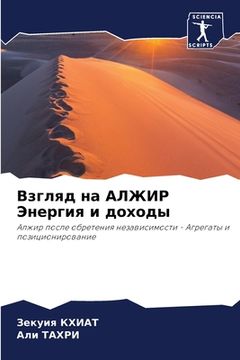portada Взгляд на АЛЖИР Энергия &#1080 (en Ruso)