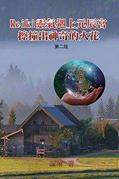 portada Reiki靈氣遇上元辰宮,擦撞出神奇的火花 (in Chinese)