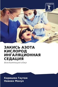 portada ЗАКИСЬ АЗОТА КИСЛОРОД ИН (en Ruso)