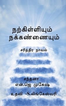 portada Narkilliyum nakkannaiyum / நற்கிள்ளியும் நக்க&#2 (en Tamil)