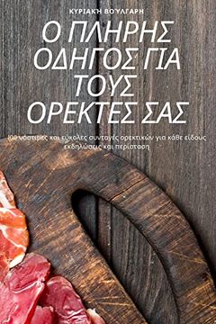 portada Ο πληρης οδηγος για τους. Σας (in Greek)