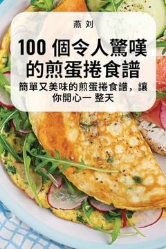 portada 100 個令人驚嘆的煎蛋捲食譜 (en Chino)