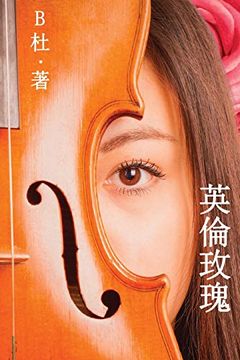 portada 英倫玫瑰(繁體字版): Love in England (a Novel in Traditional Chinese Characters) (如意中文浪漫小說) (en Chino)