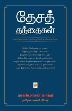 portada தேசத் தந்தைகள் / Desa Thanthaigal (in Tamil)