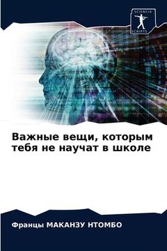 portada Важные вещи, которым теб&#1103 (in Russian)