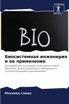 portada Биосистемная инженерия & (en Ruso)