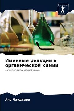 portada Именные реакции в органи (in Russian)