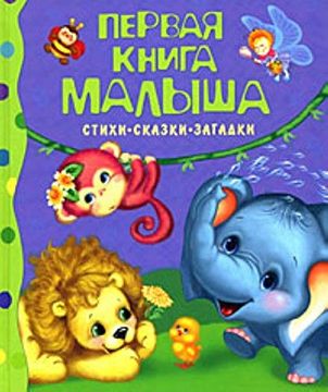 portada Pervaya Kniga Malysha. Stihi, Skazki, Zagadki (in Russian)