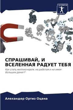 portada СПРАШИВАЙ, И ВСЕЛЕННАЯ Р&#1040 (en Ruso)
