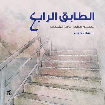 portada The 4Ourth Floor (Al-Tabeq Al-Rabe') [Arabic] (en Arabic)