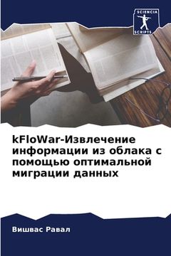 portada kFloWar-Извлечение информации (en Ruso)