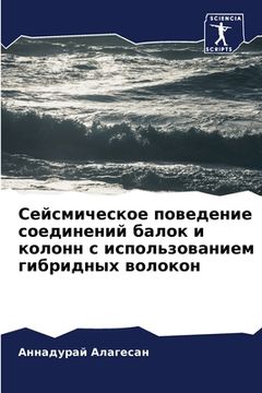 portada Сейсмическое поведение & (in Russian)