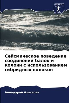 portada Сейсмическое поведение & (en Ruso)