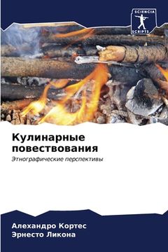 portada Кулинарные повествован&# (in Russian)