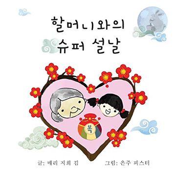 portada 할머니와의 슈퍼 설날 (en Coreano)