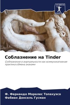 portada Соблазнение на Tinder (in Russian)