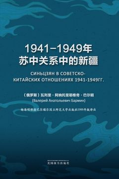 portada 1941-1949年苏中关系中的新疆