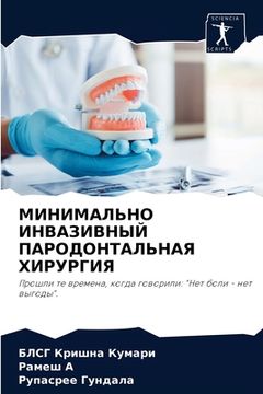 portada МИНИМАЛЬНО ИНВАЗИВНЫЙ П& (in Russian)