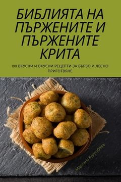 portada БИБЛИЯТА НА ПЪРЖЕНИТЕ И &#1055 (en Búlgaro)