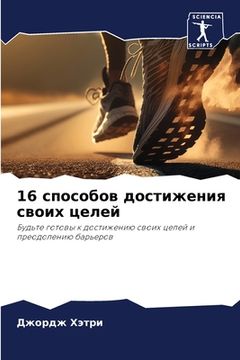 portada 16 способов достижения св&#108 (en Ruso)
