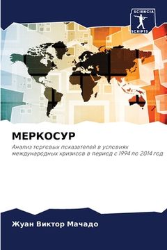 portada МЕРКОСУР (en Ruso)