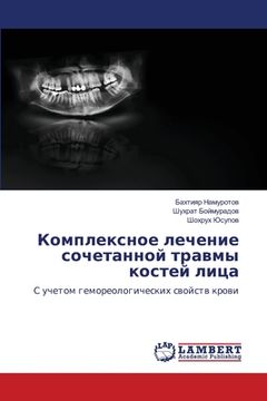 portada Комплексное лечение соч& (in Russian)