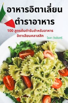 portada อาหารอิตาเลี่ยน ตำราอา&# (en Tailandia)