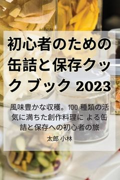 初心者のための缶詰と保存クックブック 2023 (en Japonés)