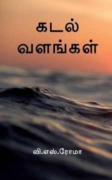 portada Kadal Valangal / கடல் வளங்கள் (en Tamil)