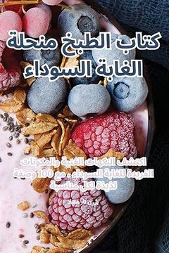 portada كتاب الطبخ منحلة الغابة &#1575 (en Árabe)