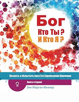 portada (Russian) god who are You? And who am i? - 2Nd-Edition: Knowing and Experiencing god by his Hebrew Names (en Ruso)