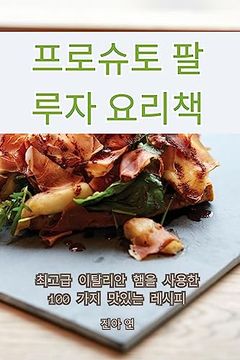 portada 프로슈토 팔루자 요리책 (in Corea)