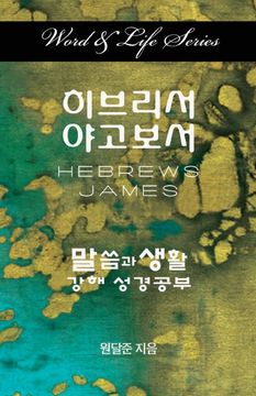 portada Word & Life Series: Hebrews - James (Korean) (Word and Life) (en Inglés)