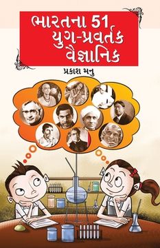 portada Bharat Ke 51 Yugpravartak Vaigyanik in Gujarati (ભારતના 51 યુગ-પ્રવ&#273 (en Gujarati)