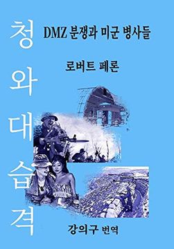 portada 청와대 습격: Dmz 분쟁과 미군 병사들 (The Blue House Raid: American Infantry and the Korean dmz Conflict) (en Coreano)