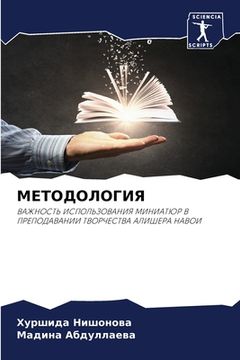 portada МЕТОДОЛОГИЯ (en Ruso)