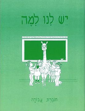 portada Yesh Lanu Llama: Book 1 - Workbook (in English)
