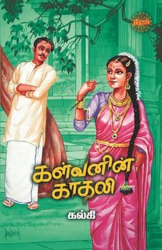 portada Kalvanin Kadhali (en Tamil)