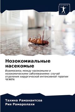 portada Нозокомиальные насеком&# (en Ruso)
