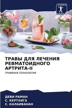 portada ТРАВЫ ДЛЯ ЛЕЧЕНИЯ РЕВМАТ (in Russian)